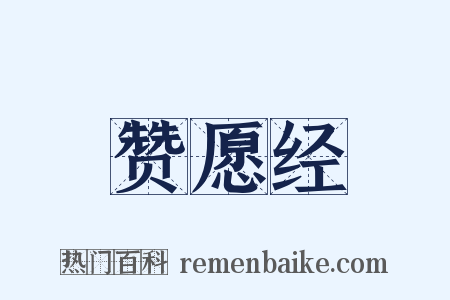 赞愿经是什么意思的图片